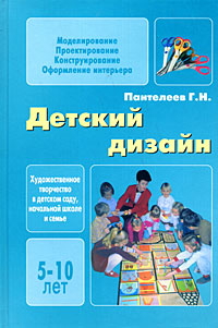 Г. Н. Пантелеев - «Детский дизайн»