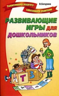 В. Н. Бачурина - «Развивающие игры для дошкольников»