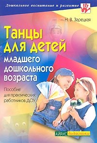 Н. В. Зарецкая - «Танцы для детей младшего дошкольного возраста»