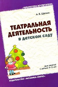 А. В. Щеткин - «Театральная деятельность в детском саду»