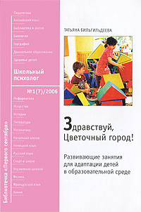 Т. Ю. Бильгильдеева - «Здравствуй, Цветочный город!: Развивающие занятия для адаптации детей в образовательной среде»