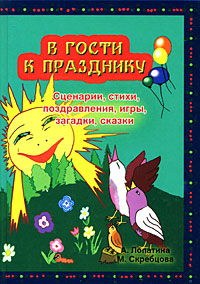 А. Лопатина, М. Скребцова - «В гости к празднику. Сценарии, стихи, поздравления, игры, загадки, сказки»