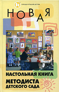 Н. Ю. Честнова - «Новая настольная книга методиста детского сада»