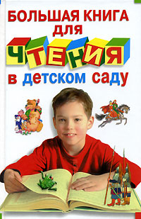 Большая книга для чтения в детском саду