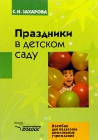 С. Н. Захарова - «Праздники в детском саду»