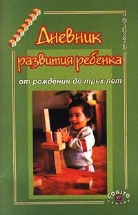 А. М. Казьмин, Л. В. Казьмина - «Дневник развития ребенка от рождения до трех лет»