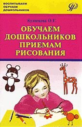 О. Г. Кузнецова - «Обучаем дошкольников приемам рисования»