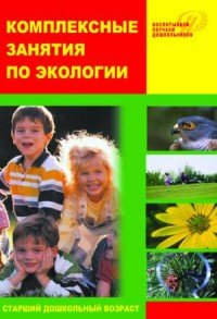 Комплексные занятия по экологии для старших дошкольников