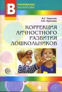 В. Г. Маралов, Л. П. Фролова - «Коррекция личностного развития дошкольников»