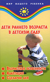 Е. В. Жердева - «Дети раннего возраста в детском саду. Возрастные особенности. Адаптация. Сценарии дня»