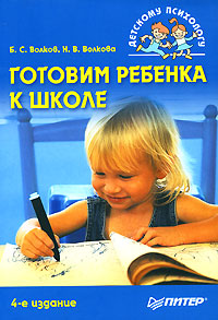 Б. С. Волков, Н. В. Волкова - «Готовим ребенка к школе»