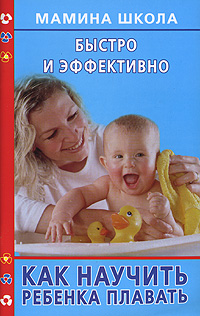 И. В. Милюкова, Т. А. Евдокимова - «Как научить ребенка плавать. Быстро и эффективно»