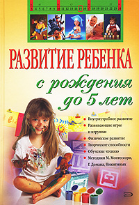 В. Г. Дмитриева - «Развитие ребенка с рождения до 5 лет»