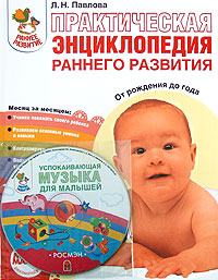 Практическая энциклопедия раннего развития. От рождения до года (+ CD)