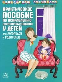 Е. С. Анищенкова - «Практическое пособие по исправлению звукопроизношения у детей для логопедов и родителей»