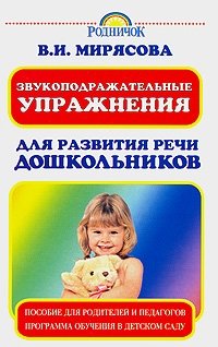В. И. Мирясова - «Звукоподражательные упражнения для развития речи дошкольников»