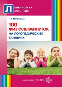 Н. Г. Метельская - «100 физкультминуток на логопедических занятиях»