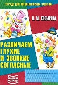Л. М. Козырева - «Тетрадь для логопедических занятий №3. Различаем глухие и звонкие согласные»