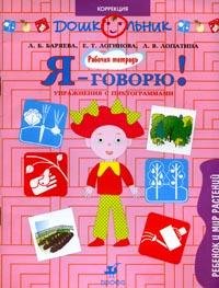 Л. Б. Баряева, Е. Т. Логинова, Л. В. Лопатина - «Я - говорю! Ребенок и мир растений. Упражнения с пиктограммами»