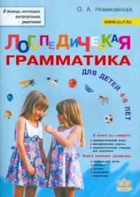 Ольга Новиковская - «Логопедическая грамматика для детей 4-6 лет»