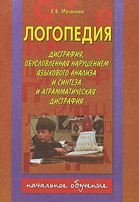 Е. В. Мазанова - «Логопедия. Дисграфия, обусловленная нарушением языкового анализа и синтеза и аграмматическая дисграфия»