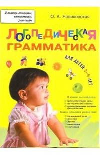 Ольга Новиковская - «Логопедическая грамматика для малышей. Пособие для занятий с детьми 2-4 лет»