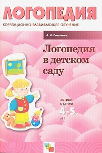 Л. Н. Смирнова - «Логопедия в детском саду. Занятия с детьми 4-5 лет»