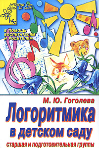 М. Ю. Гоголева - «Логоритмика в детском саду. Старшая и подготовительная группы»