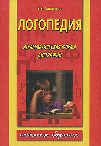 Е. В. Мазанова - «Логопедия. Аграмматическая форма дисграфии»