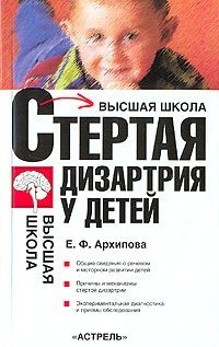 Е. Ф. Архипова - «Стертая дизартрия у детей»