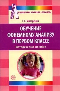 Г. Г. Мисаренко - «Обучение фонемному анализу в первом классе»