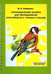 И. А. Смирнова - «Логопедический альбом для обследования способности к чтению и письму»