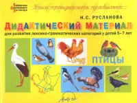 Птицы. Дидактический материал для развития лексико-грамматических категорий у детей 5-7 лет