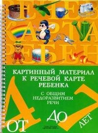 Н. В. Нищева - «Картинный материал к речевой карте ребенка с общим недоразвитием речи от 4 до 7 лет»