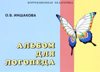 О. Б. Иншакова - «Альбом для логопеда»