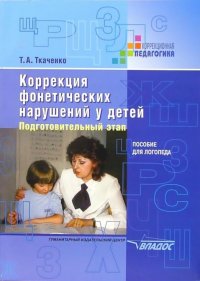 Т. А. Ткаченко - «Коррекция фонетических нарушений у детей. Подготовительный этап»