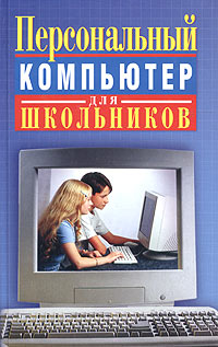 Персональный компьютер для школьников. Учебный курс