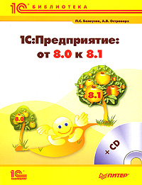 1С:Предприятие. От 8.0 к 8.1 (+ CD-ROM)