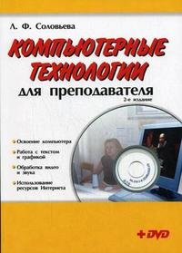Компьютерные технологии для преподавателя (+ DVD-ROM)