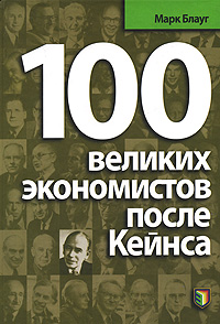 Марк Блауг - «100 великих экономистов после Кейнса»