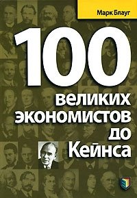 100 великих экономистов до Кейнса