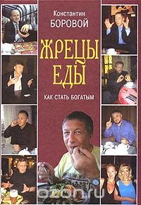 Константин Боровой - «Жрецы еды»