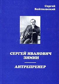 Сергей Иванович Зимин - антрепренер