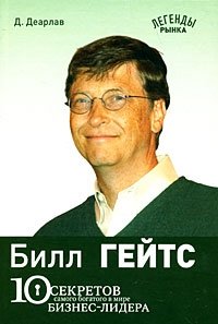 Д. Деарлав - «Билл Гейтс. 10 секретов самого богатого в мире бизнес-лидера»