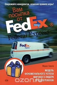 Мадан Бирла - «Вам посылка от FedEx. Модель феноменального успеха мирового лидера грузоперевозок»