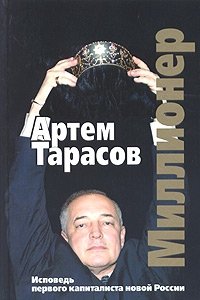 Артем Тарасов - «Миллионер»