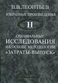 В. В. Леонтьев. Избранные произведения. В 3 томах. Том 2. Специальные исследования на основе методологии 