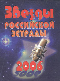 Звезды российской эстрады 2006