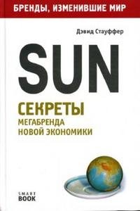 Дэвид Стауффер - «Sun. Секреты мегабренда новой экономики»