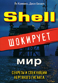 Shell шокирует мир. Секреты и спекуляции нефтяного гиганта